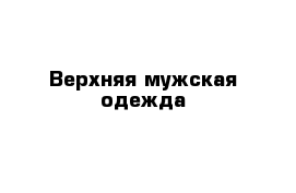 Верхняя мужская одежда